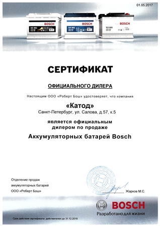 Сертификат на аккумулятор для автомобиля bosch